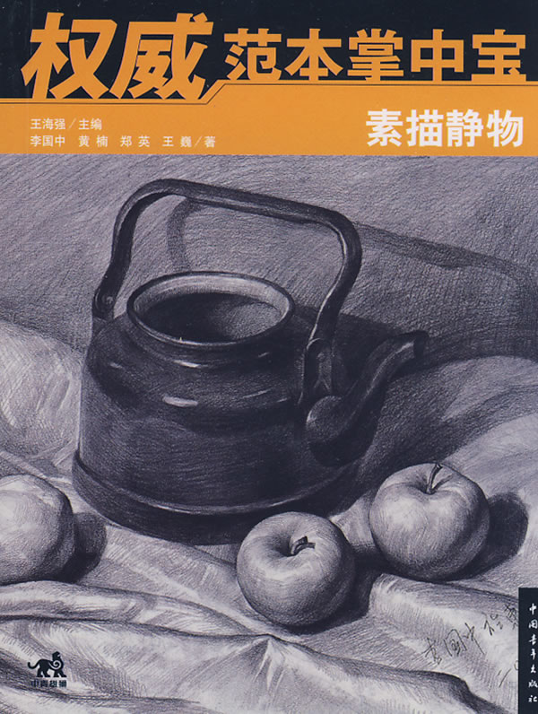 权威范本掌中宝:素描静物