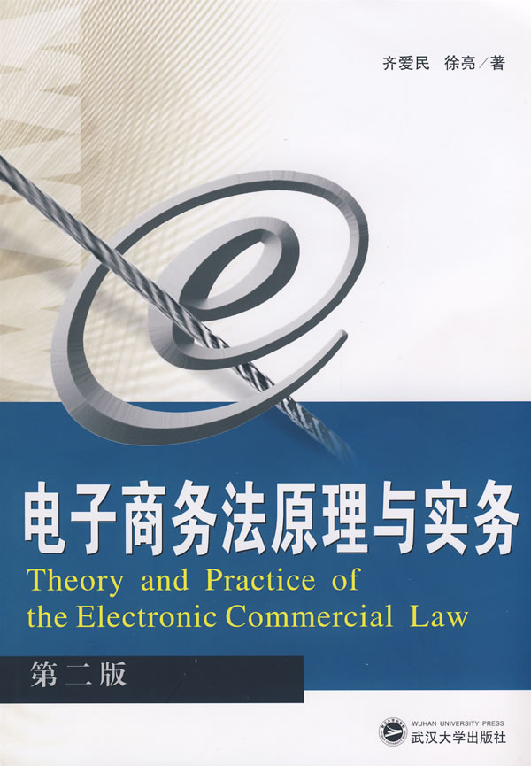 电子商务法原理与实务-(第二版)