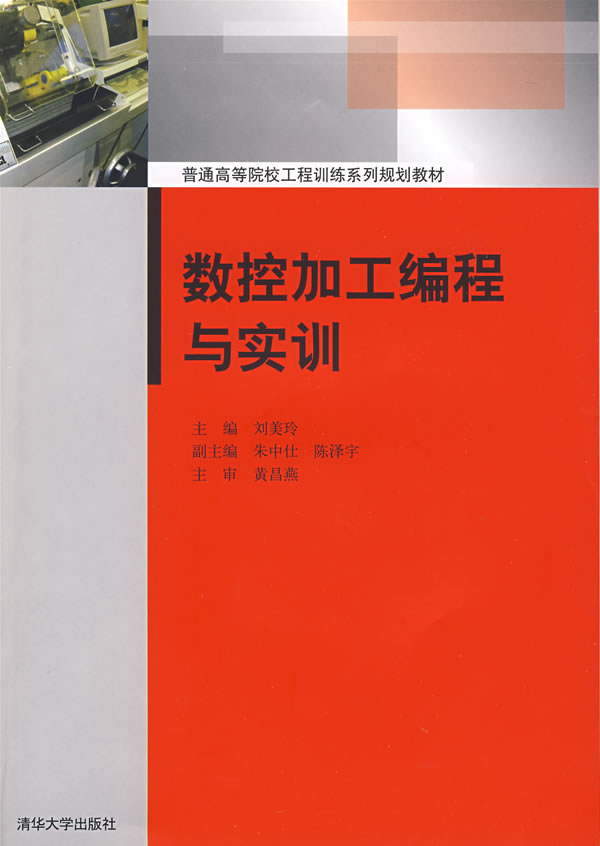 数控加工编程与实训
