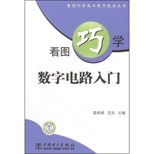 看图巧学数字电路入门(看图巧学电工电子技术丛书)