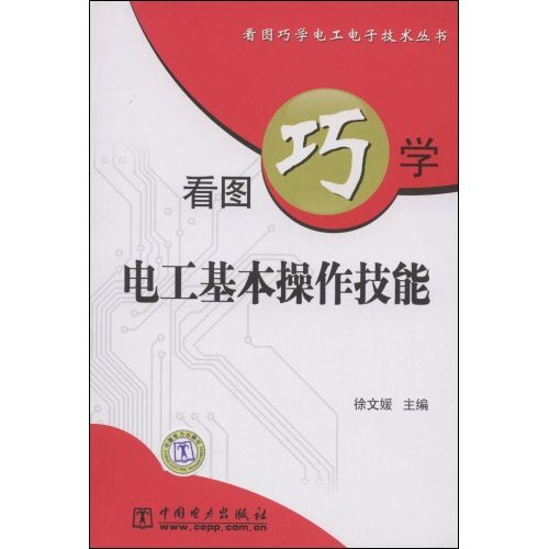 看图巧学电工基本操作技能(看图巧学电工电子技术丛书)