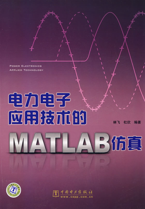 电力电子应用技术的MATLAB仿真