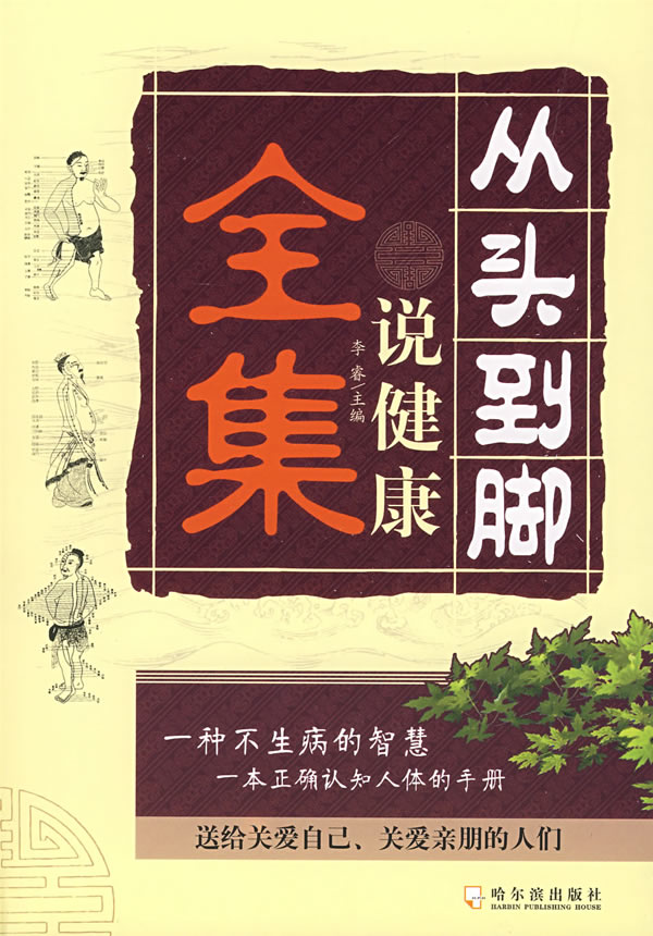 把健康彻底说清楚_从头到脚说健康_曲黎敏 _淘