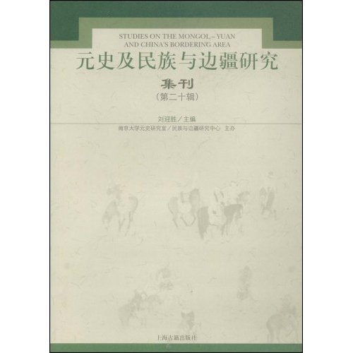 元史及民族与边疆研究集刊·第20辑