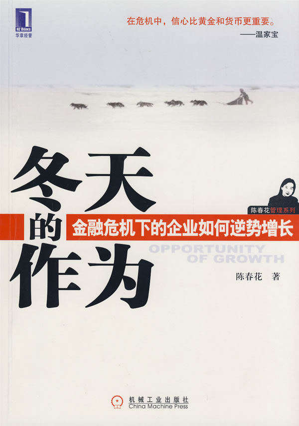 冬天的作为:金融危机下的企业如何逆势增长