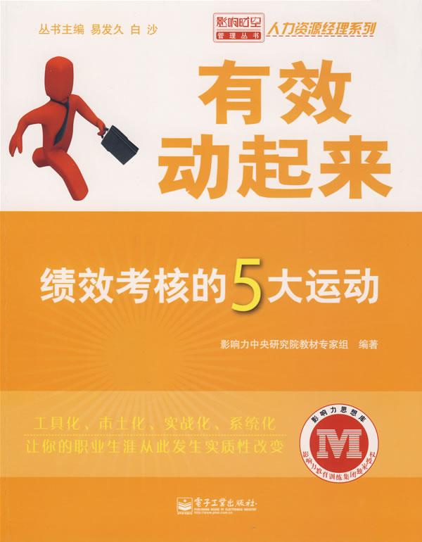 有效动起来-绩效考核的5大运动
