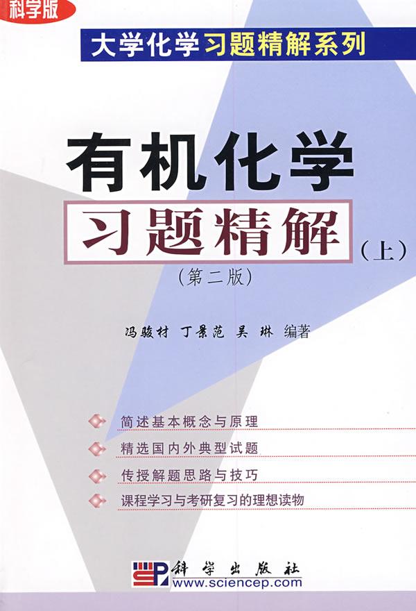 有机化学习题精解-(上)(第二版)