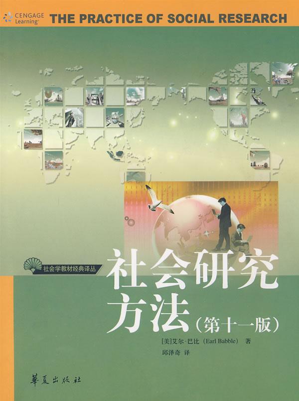 社会研究方法-第十一版