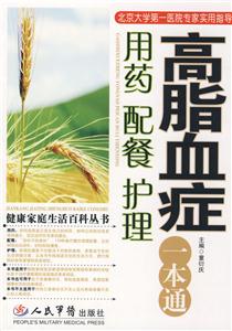 高脂血症用药 配餐 护理一本通