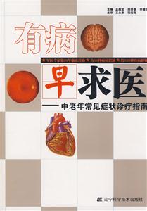 有病早求医-中老年常见症状诊疗指南