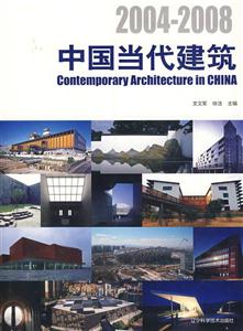 004-2008-中国当代建筑"