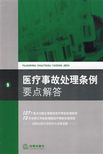 医疗事故处理条例要点解答