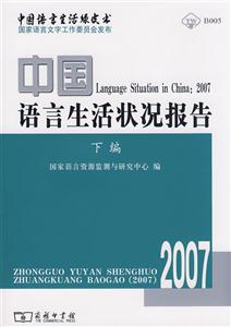 中国语言生活状况报告·2007(下编)