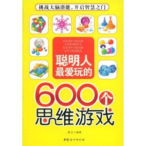 聪明人最爱玩的600个思维游戏