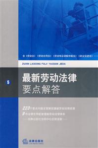 最新劳动法律要点解答
