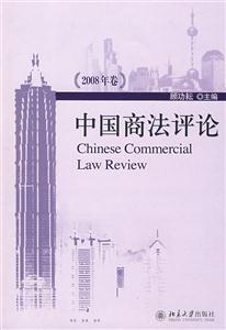 中国商法评论{2008年卷}