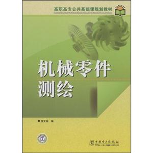 机械零件测绘(高职高专公共基础课规划教材)