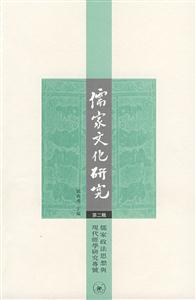 儒家文化研究(第二辑)