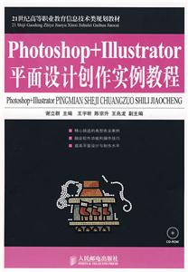 Photoshop+illustrator平面设计创作实例教程