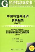 009-中国与世界经济发展报告-(赠光盘)"