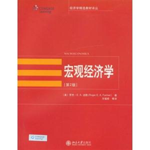 宏观经济学(第2版)(经济学精选教材译丛)