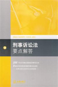 刑事诉讼法要点解答