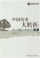 中国历史大转折:十一届三中全会实录