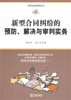 新型合同纠纷的预防、解决与审判实务