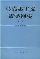 马克思主义哲学纲要(修订本)