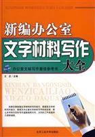 新编办公室文字材料写作大全