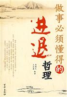 做事必须懂得的进退哲理