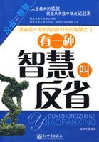 有一种智慧叫反省