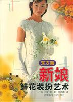 新娘鲜花装扮艺术 东方篇
