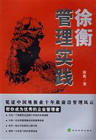 徐衡管理实践