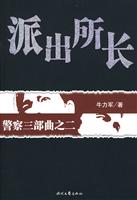 派出所长