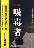 吸毒者