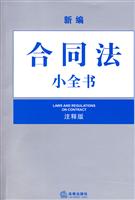 新编合同法小全书(注释版)