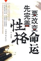 要改变命运 先完善性格