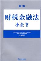 新编财税金融法小全书(注释版)