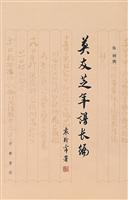 莫友芝年谱长编