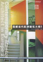 图解当代欧洲建筑大师2