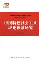 中国特色社会主义理论体系研究(强国之路——纪念改革开放30周年重点书系)