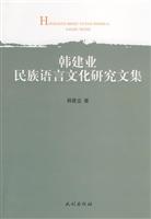 韩建业民族语言文化研究文集