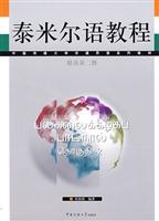 泰米尔语教程-(精读第二册)