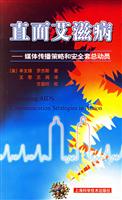 直面艾滋病:媒体传播策略和安全套总动员