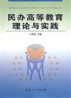 民办高等教育理论与实践