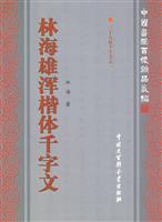 林海雄浑楷体千字文