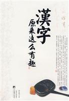 汉字原来这么有趣