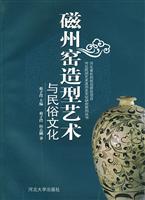 磁州窑造型艺术与民俗文化