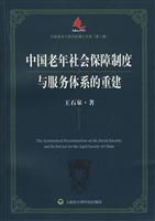 中国老年社会保障制度与服务体系的重建